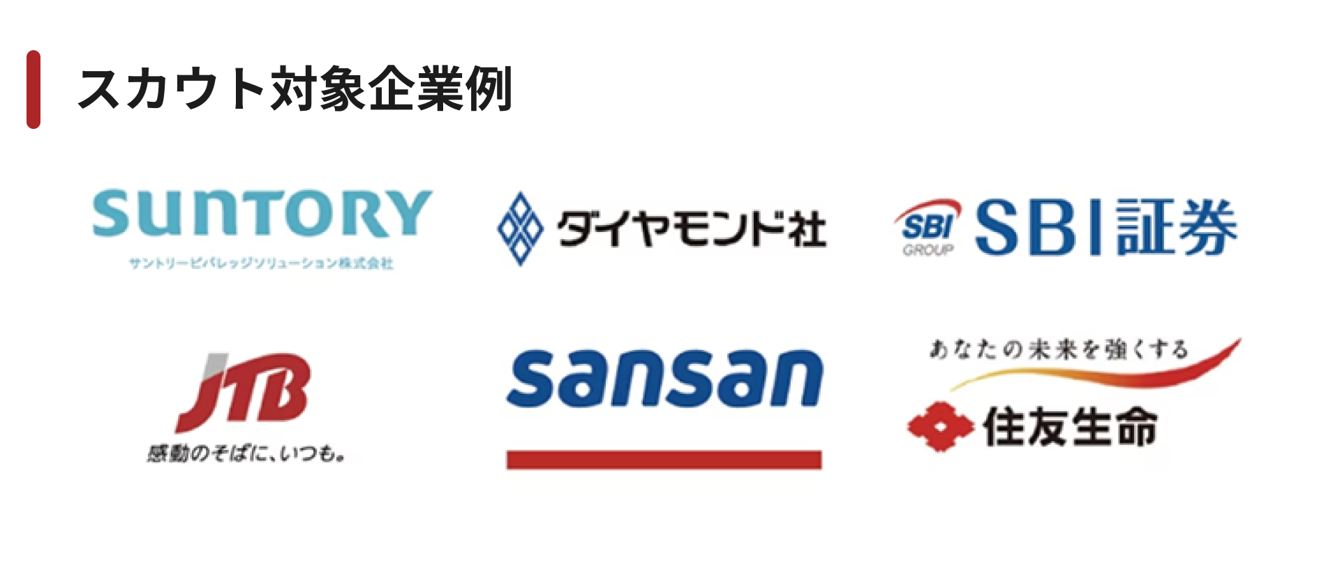 スカウト対象企業例