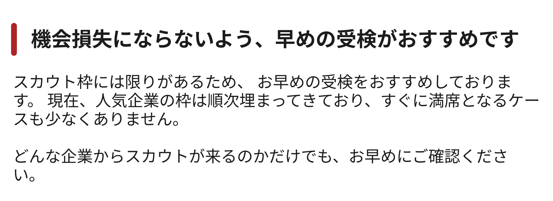 機会損失にならないよう、早めの受検がおすすめです。スカウト枠には限りがあり、人気企業の枠は順次埋まっています